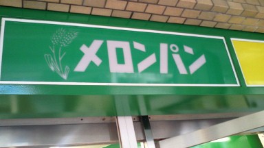 メロンパン.jpg