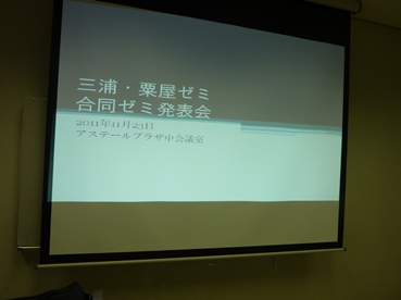 2011合同ゼミ.jpg