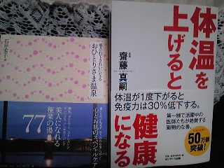 「体温を上げると健康になる」「おひとりさま温泉」.jpg