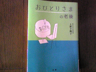 おひとりさまの老後.jpg