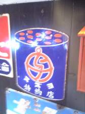 昭和3.JPG