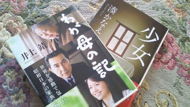 「少女」と「わが母の記」.jpg