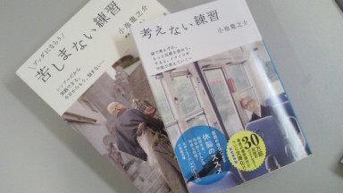 「苦しまない練習」「考えない練習」.jpg