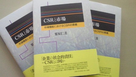 『CSRと市場』(2012)有斐閣,粟屋仁美.jpg