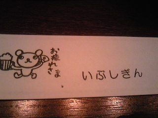 いぶしぎん.jpg
