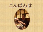 こんばんは.jpg