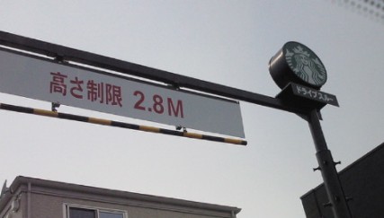 スタバのドライブスルー.jpg