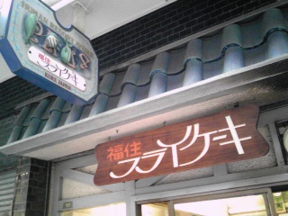 フライケーキ福住.jpg