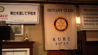 呉ロータリークラブ.jpg