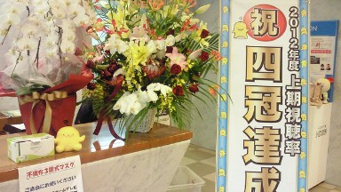 四冠達成の花.jpg