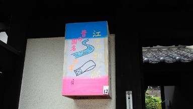 宮島の町屋通りの「江戸の判じ絵」灯籠.jpg