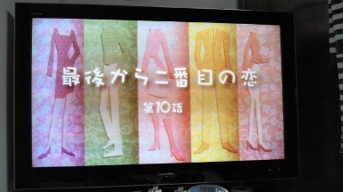 最後から二番目の恋.jpg