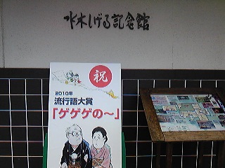 水木しげる記念館.jpg