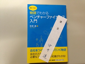 物語でわかるベンチャーファイナンス入門.jpg