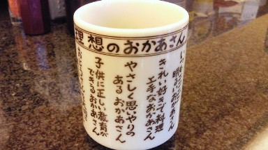 理想のお母さんのお湯のみ.jpg