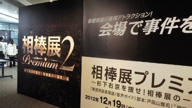 相棒展2.jpg