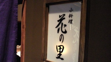 花の里看板.jpg