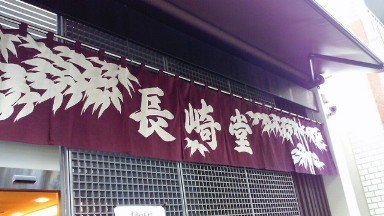 長崎堂.jpg