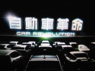 NHK「自動車革命」.JPG